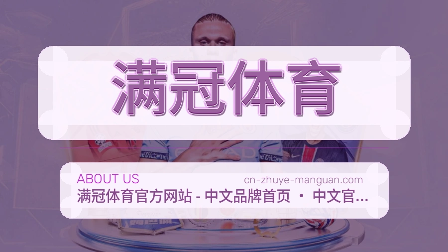满冠体育公司简介与平台服务展示