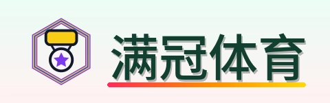 满冠体育 Logo